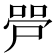 𫪠