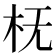 𬂠