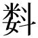 𬖠