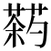 𬞠