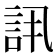 𬢠