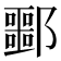 𬪠