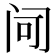 𬮠