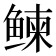 𬶠
