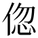 𬾠