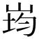 𭖠