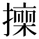 𭢠