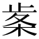 𭪠