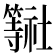 𮆠