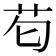 𮎠