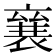 𮖠