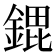 𮢠