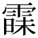 𮦠