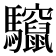 𮪠