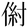 𰂠