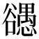 𰒠