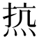 𰞠