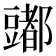 𰶠