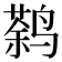 𱊠