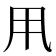 𠂡