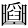 𠚡