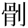 𠞡
