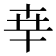𠦡