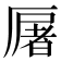 𠪡