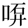 𠶡