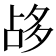 𡖡
