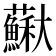 𡚡