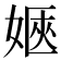 𡞡