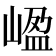 𡺡