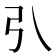 𢎡