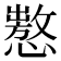 𢢡