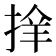 𢮡