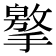 𢶡