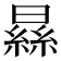 𣊡