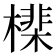 𣚡
