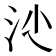 𣲡