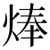 𤊡