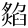𤎡