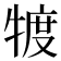𤚡