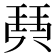𤦡