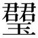 𤪡