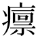 𤺡