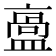 𥂡