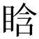 𥆡