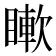 𥊡