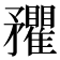 𥎡
